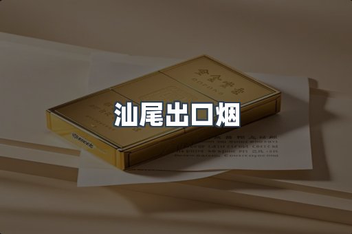 汕尾出口烟